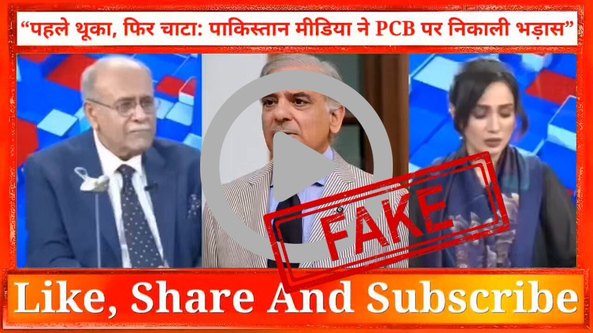 Fake Debunk: "Pakistan ne thook ke chata" Pak media destroys Pak govt on first deciding to not play with India &amp; 